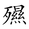 𣩯汉字