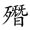 𣩳汉字