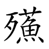 𣩷汉字