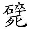 𣩸汉字