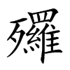 𣩿汉字