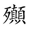 𣪀汉字