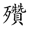 𣪁汉字