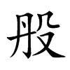 𣪂汉字