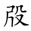 𣪃汉字