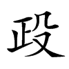 𣪅汉字