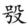 𣪆汉字