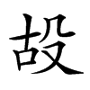 𣪇汉字