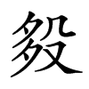 𣪈汉字