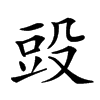 𣪌汉字