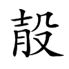 𣪎汉字