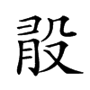 𣪏汉字