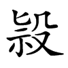 𣪑汉字