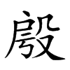 𣪔汉字