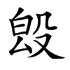 𣪕汉字