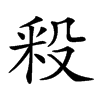 𣪖汉字