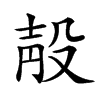 𣪗汉字