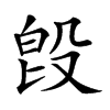 𣪘汉字