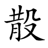 𣪚汉字