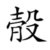 𣪛汉字