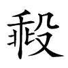 𣪜汉字