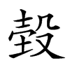 𣪝汉字