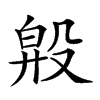 𣪞汉字