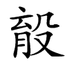 𣪟汉字