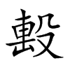 𣪠汉字