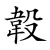 𣪡汉字