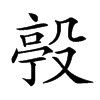 𣪢汉字