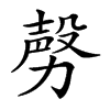 𣪤汉字