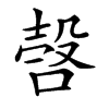 𣪥汉字