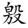 𣪧汉字