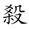 𣪩汉字