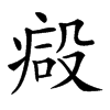 𣪪汉字