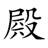 𣪫汉字