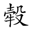 𣪬汉字