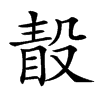 𣪭汉字