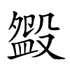 𣪰汉字