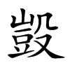 𣪱汉字