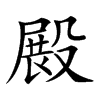 𣪵汉字