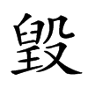 𣪷汉字