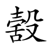 𣪸汉字