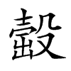 𣪹汉字