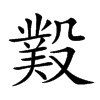 𣪻汉字