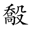 𣪽汉字