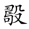 𣪾汉字