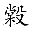 𣪿汉字