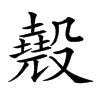 𣫁汉字